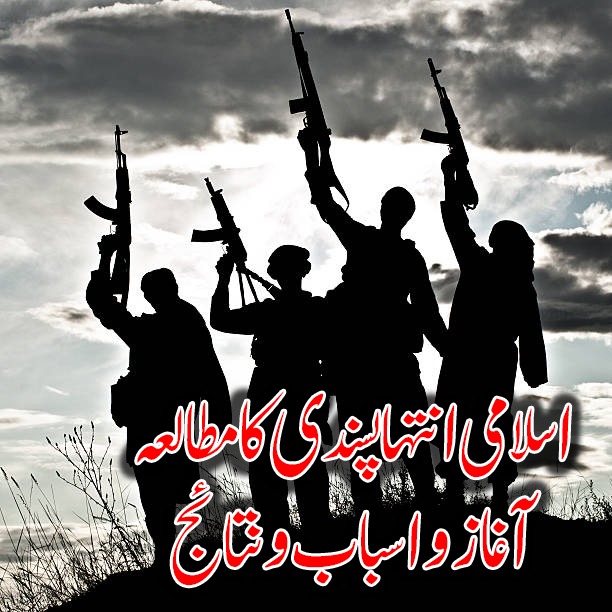 اسلامی انتہا پسندی کا مطالعہ: آغاز و اسباب و نتائج