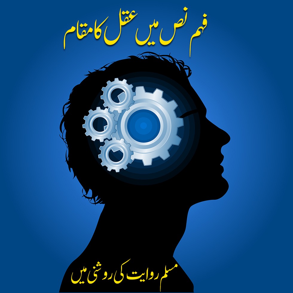 فہم نص میں عقل کا مقام مسلم روایت کی روشنی میں
