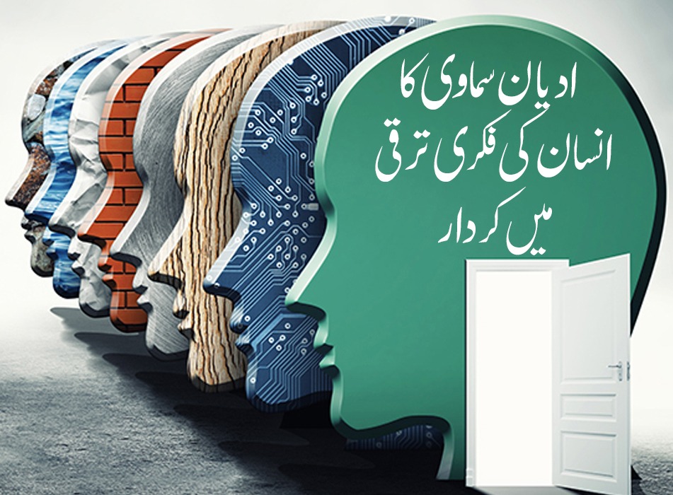 ادیان سماوی کا انسان کی فکری ترقی میں کردار