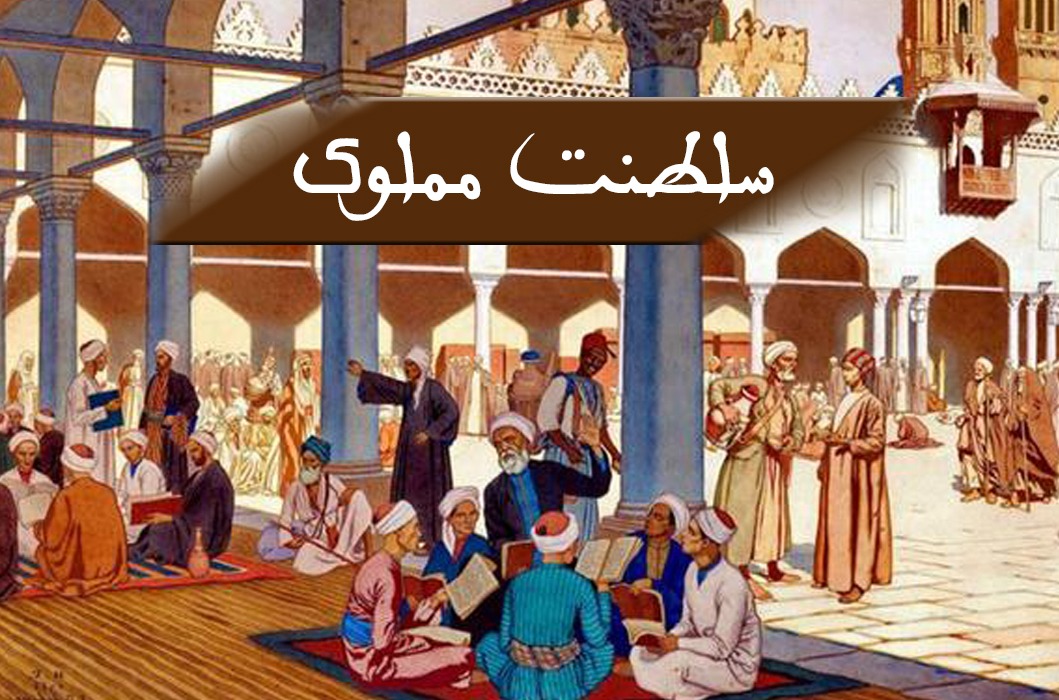 سلطنت مملوک
