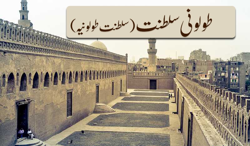 طولونی سلطنت (سلطنت طولونیہ)