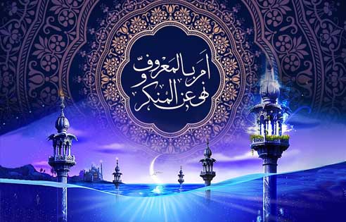 امر بالمعروف اور نہی عن المنکر ۔۔۔مقاصد اور ضروریات
