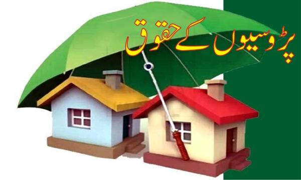 اچھی ہمسائیگی۔۔۔۔  اسلامی نقطہ نگاہ سے معاشرتی بنیادیں