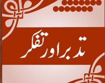 تفکر اور تدبر ... حقیقت تک سفر کا نقطئہ آغاز