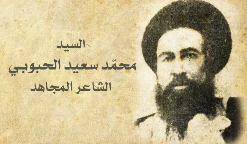 مجاہد،شاعر سید محمد سعید الحبوبی