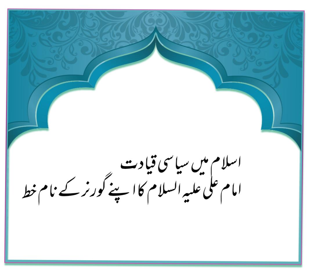 اسلام میں سیاسی قیادت  ۔۔امام علی علیہ السلام کا اپنے گورنر کے نام خط۔۔ (بطور نمونہ)