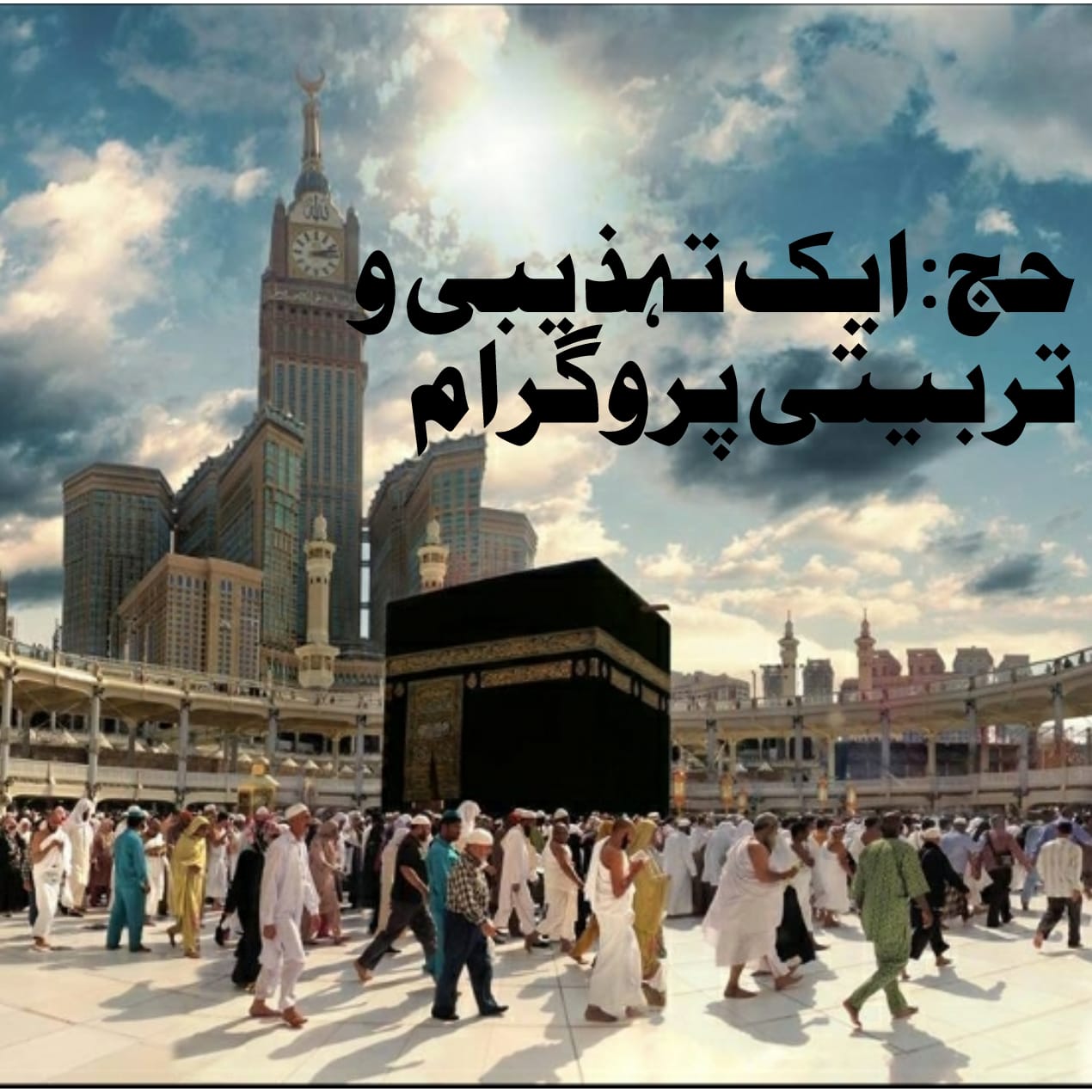 حج ۔۔ایک تہذیبی و تربیتی پروگرام