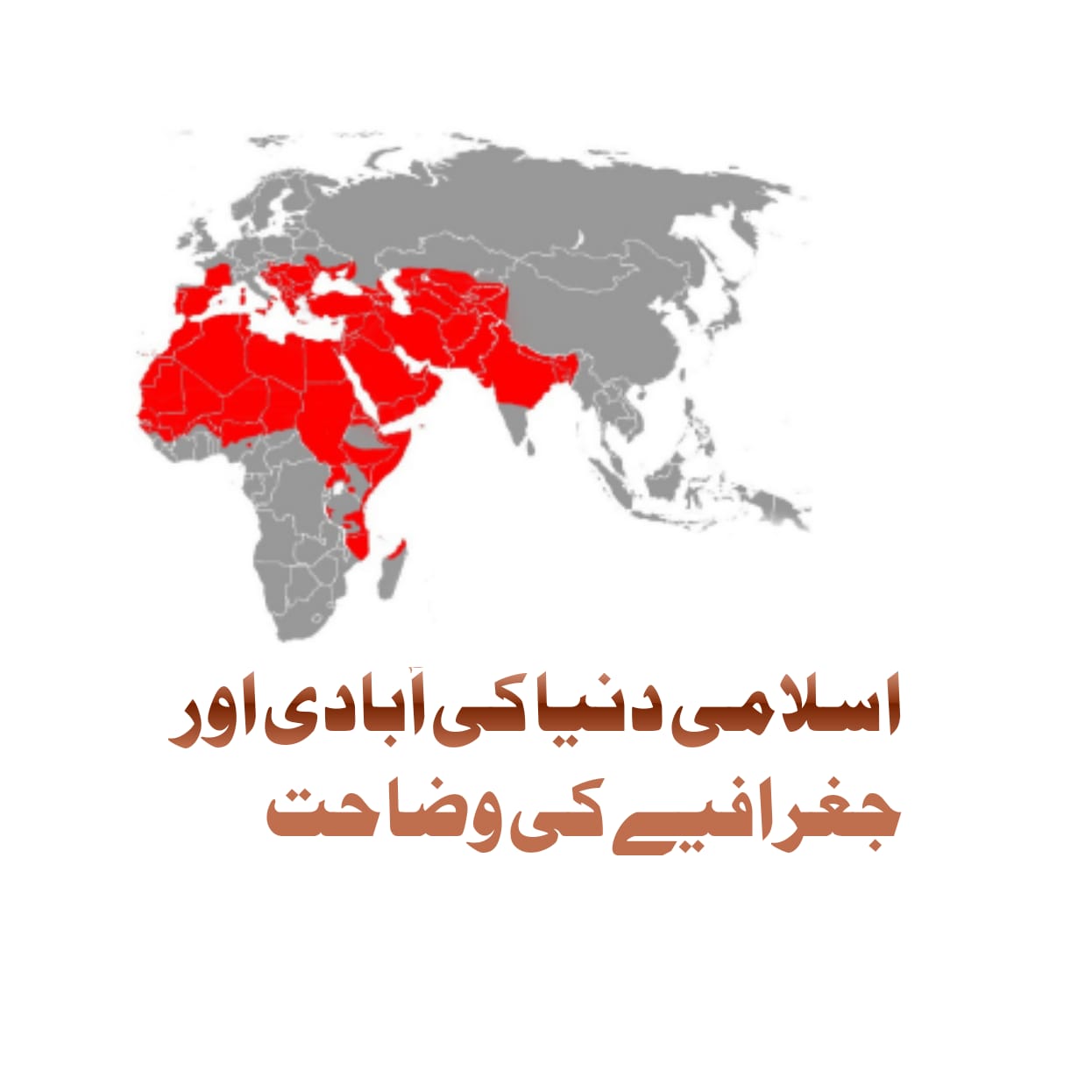 اسلامی دنیا کی آبادی اور جغرافیے کی وضاحت