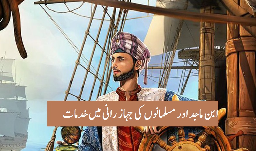 ابن ماجد اور مسلمانوں کی جہاز رانی میں خدمات