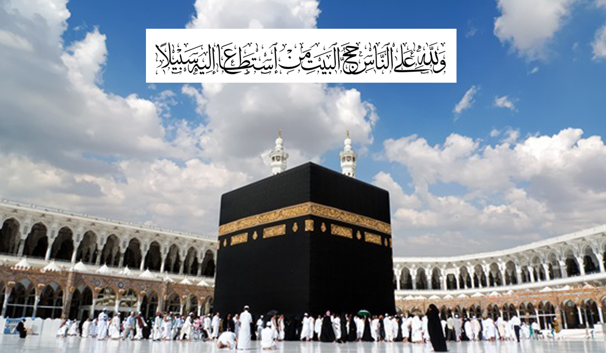 حج کے لیے استطاعت کی  شرط قرآن و حدیث کی روشنی میں