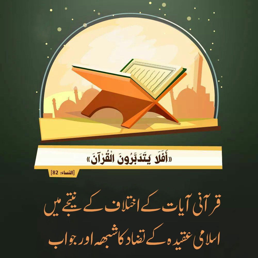 قرآنی آیات کے اختلاف کے نتیجے میں اسلامی عقیدہ کے تضاد کا شبھہ اور جواب