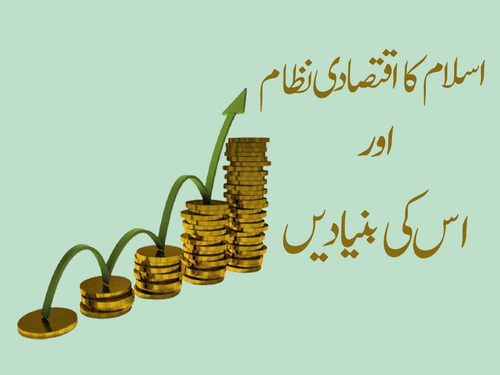 اسلام کا اقتصادی نظام اور اس کی بنیادیں