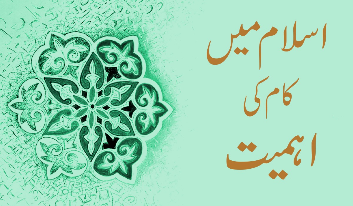 اسلام میں کام کی اہمیت