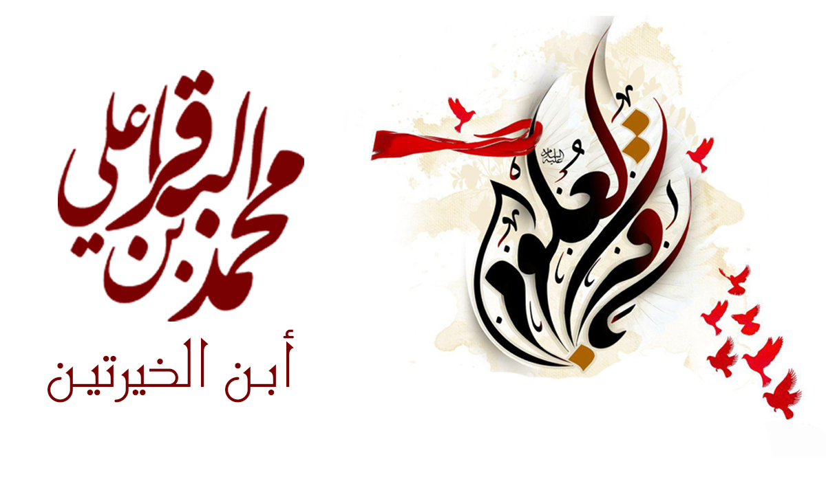 ابن الخیرتین: امام محمد باقرعلیہ السلام
