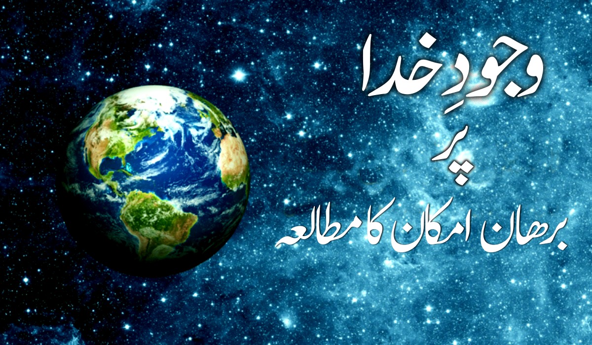 وجودِ خدا پر برھان امکان کا مطالعہ