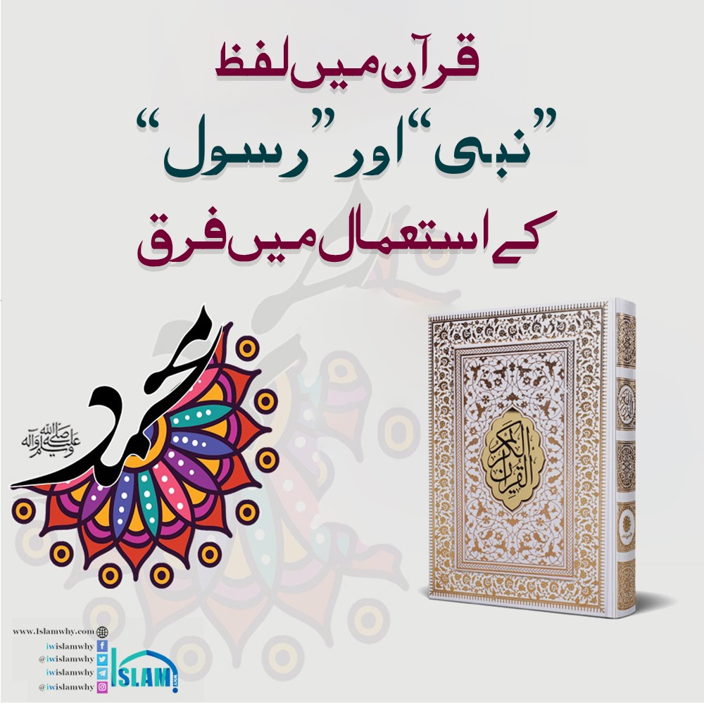 قرآن میں لفظ نبی ؑ اور رسولؑ کے استعمال میں فرق