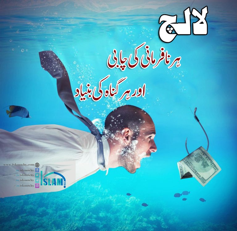 لالچ ہر نافرمانی کی چابی اور ہر گناہ کی بنیاد