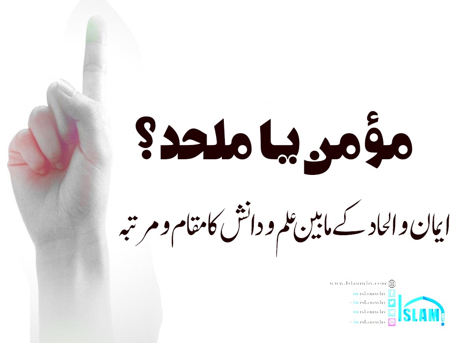 ایمان و الحاد کے مابین علم و دانش کا مقام و مرتبہ