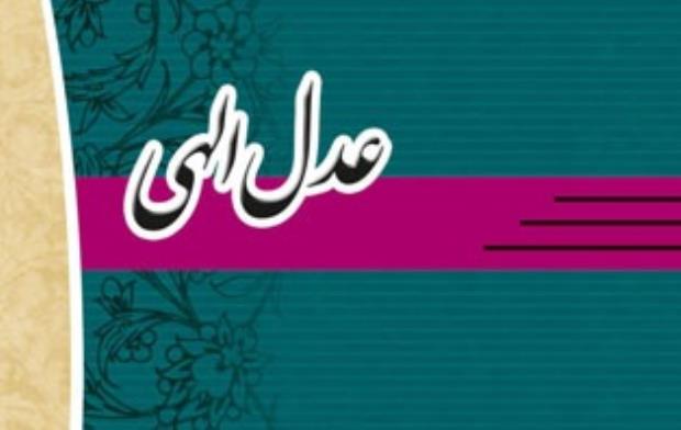 عدل الہی