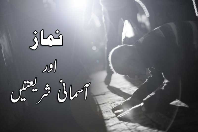 نماز: تمام آسمانی مذاہب کی پہچان