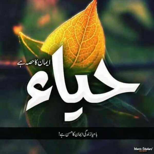 حیا: جس میں حیاء نہیں اس میں ایمان نہیں