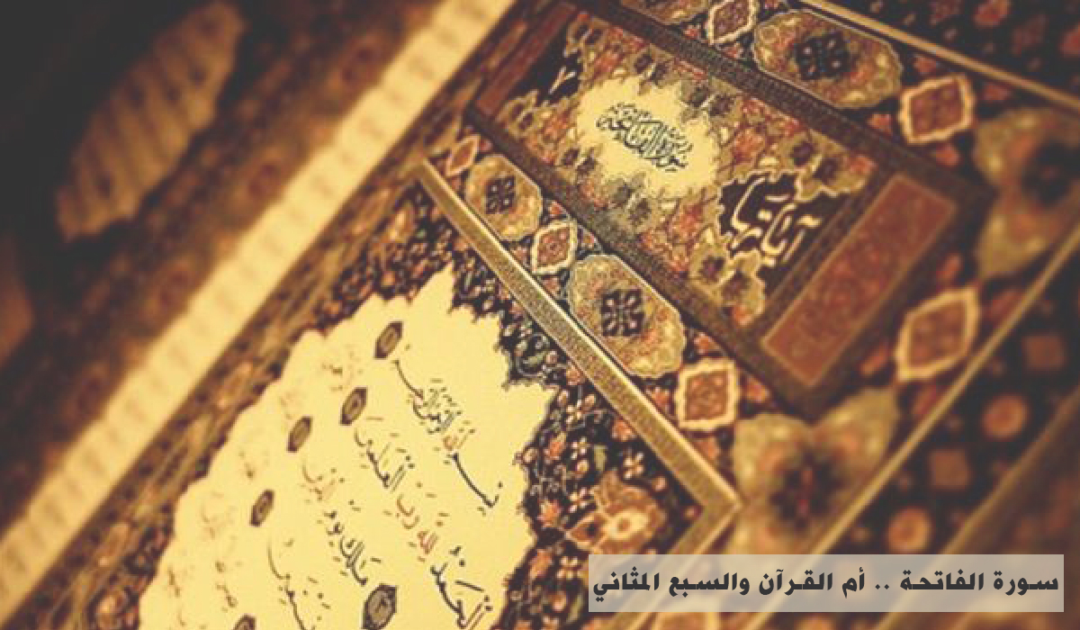 سورۃ الفاتحہ ۔۔۔۔ام القرآن و سبع المثانی