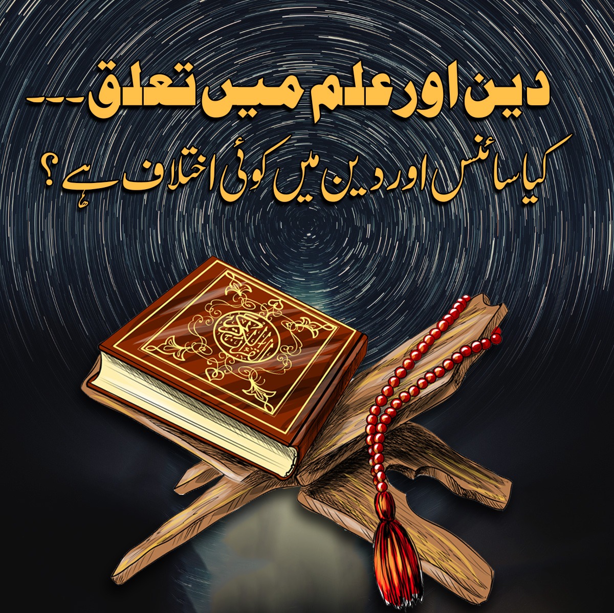 دین اور علم میں تعلق ۔۔۔۔ کیا سائنس اور دین میں کوئی اختلاف ہے ؟