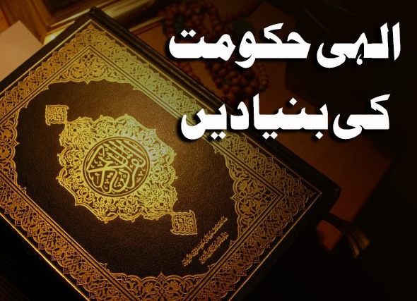 الہی حکومت کی بنیادیں