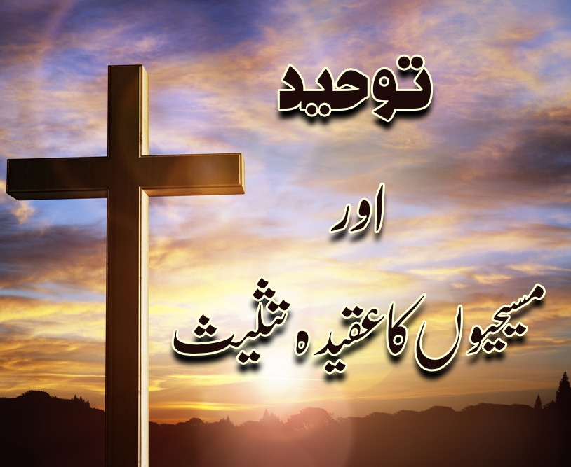 توحید اور مسیحیوں کا عقیدہ تثلیث