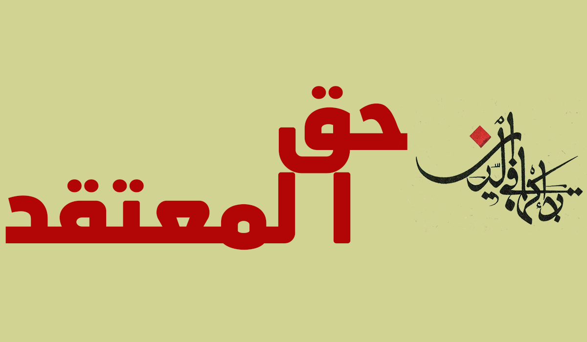 معتقد کا حق