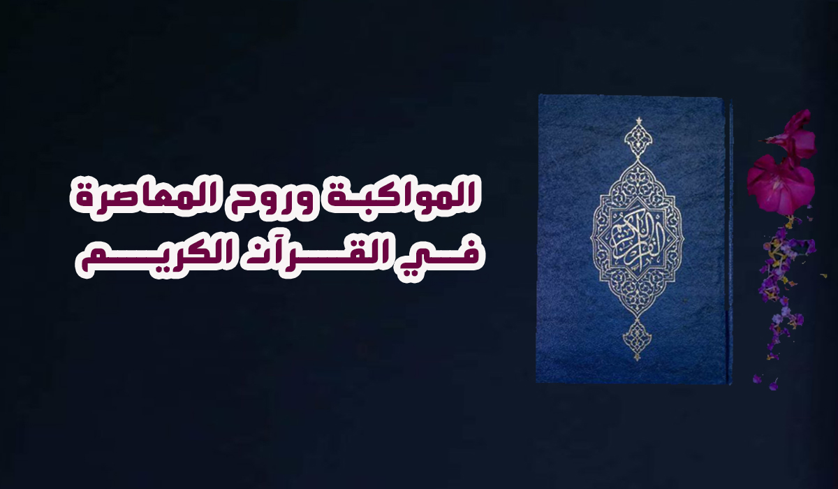 قرآن کریم اور عصر جدید کا انسان