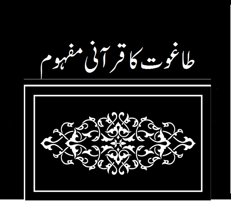 طاغوت کا قرآنی مفہوم