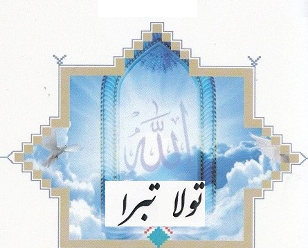 تولا اور تبریٰ کیا ہے؟