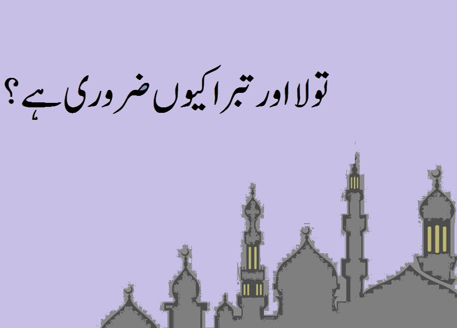 تولا اور تبرا کیوں ضروری ہے؟