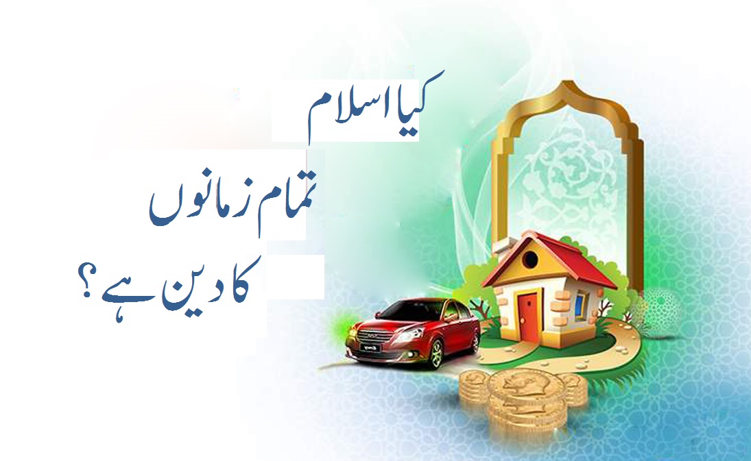کیا اسلام تمام زمانوں کا دین ہے؟