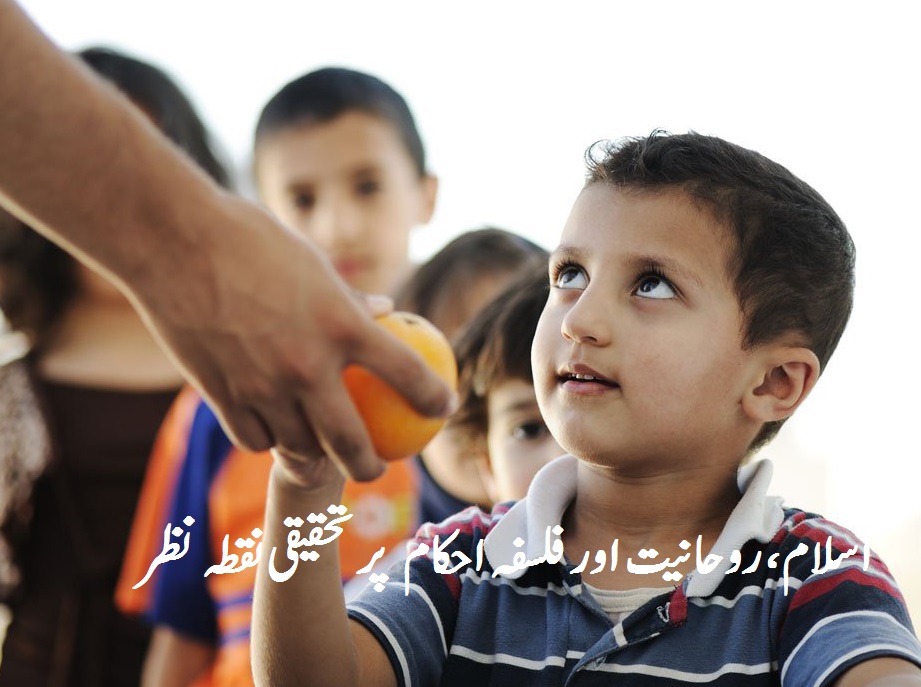اسلام ، روحانیت اور فلسفہ احکام پر تحقیقی نقطہ نظر