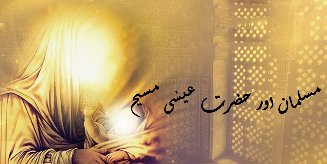 مسلمان اور حضرت عیسی مسیح