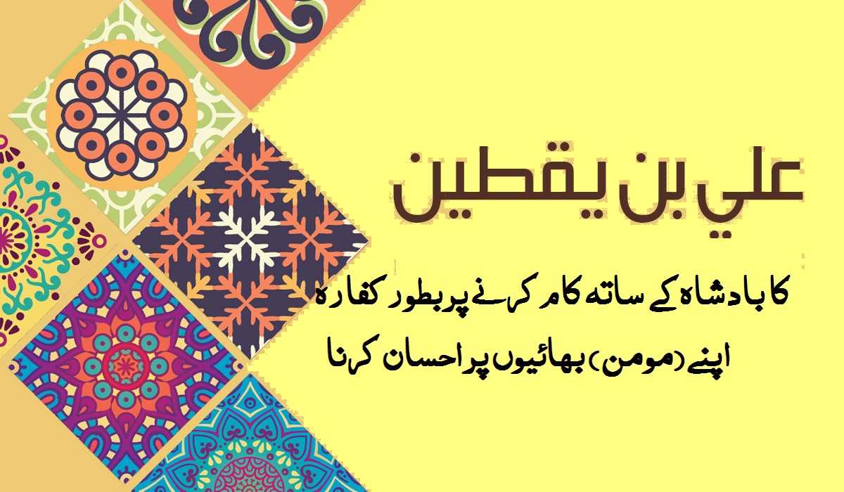 علی بن یقطین کا بادشاہ کے ساتھ کام کرنے پر بطور کفارہ اپنے (مومن) بھائیوں پر احسان کرنا: