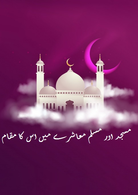 مسجد اور مسلم معاشرے میں اس کا مقام