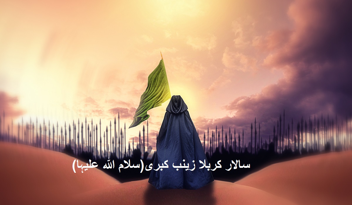 سالار کربلا زینب کبری(سلام اللہ علیہا)