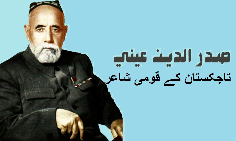 تاجکستان کے قومی شاعر ،صدر الدین عینی
