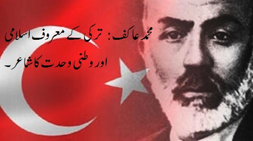 محمد عاكف: ترکی کے معروف اسلامى اور وطنى وحدت كا شاعر