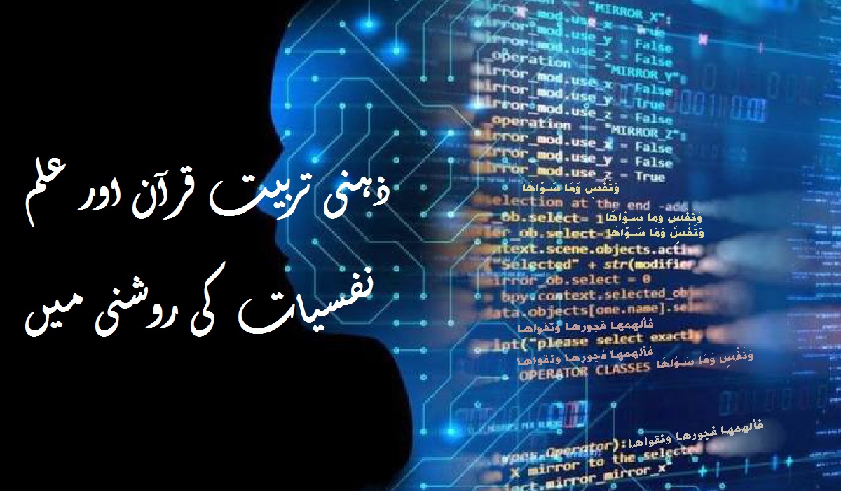 ذہنی تربیت قرآن اور علم نفسیات کی روشنی میں