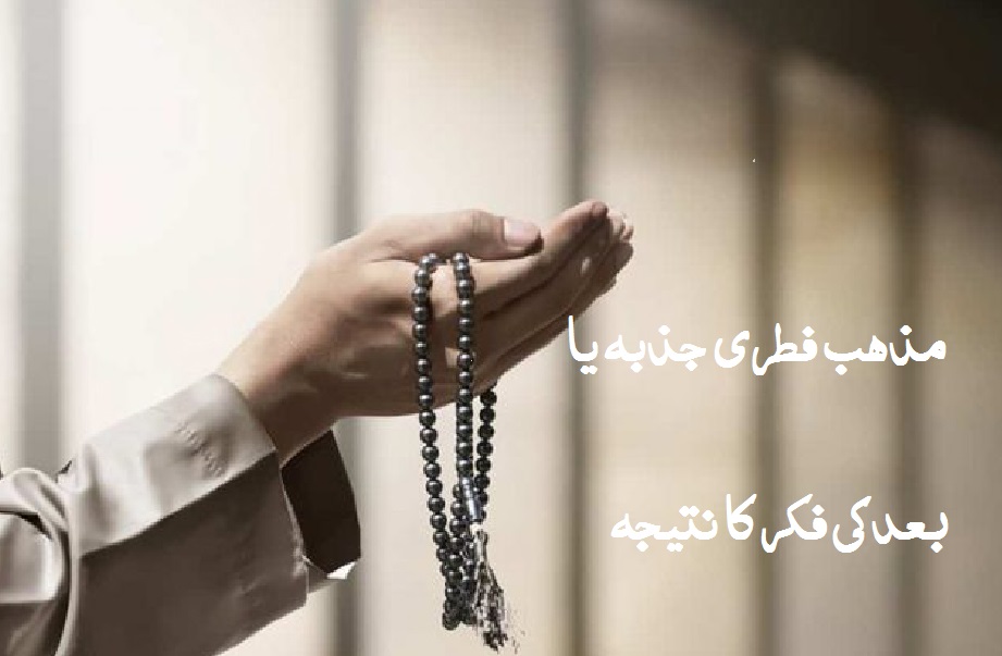 مذہب فطری جذبہ یا  بعد کی فکر کا نتیجہ
