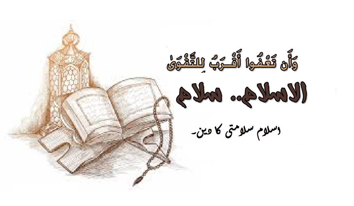 اسلام سلامتی کا دین۔ و ان تعفوا اقرب للتقوی۔ (اور تم معاف کرو کہ یہ تقوا کے زیادہ نزدیک ہے)