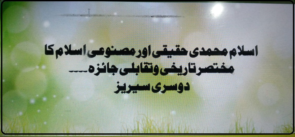 اسلام محمدی حقیقی اور مصنوعی اسلام کا مختصر تاریخی وتقابلی جائزہ۔۔۔ دوسری سیریز