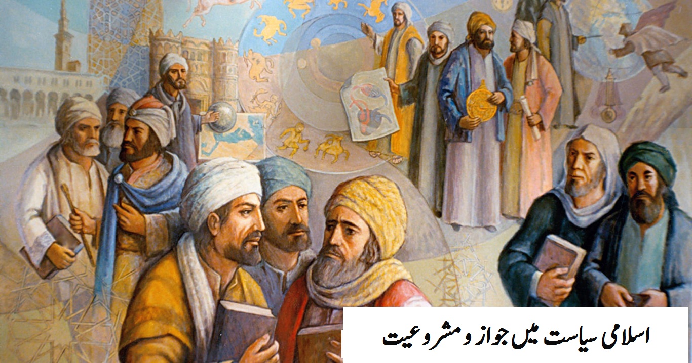 اسلامی سیاست میں جواز و مشروعیت