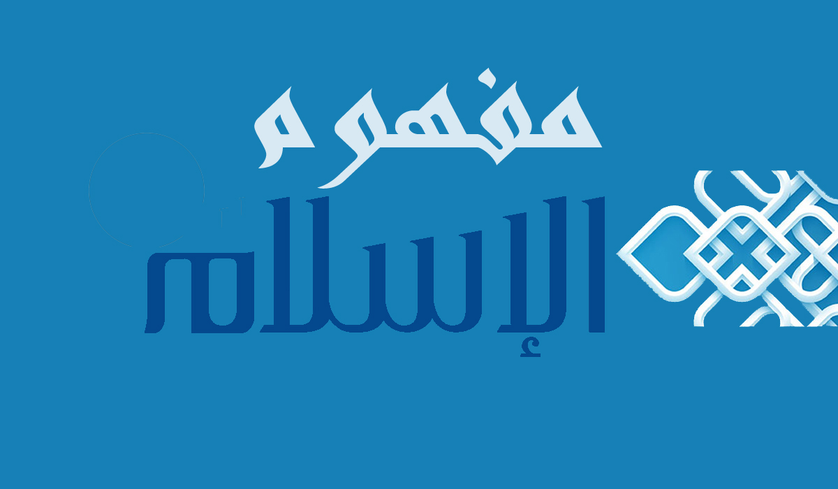 مفهوم الإسلام