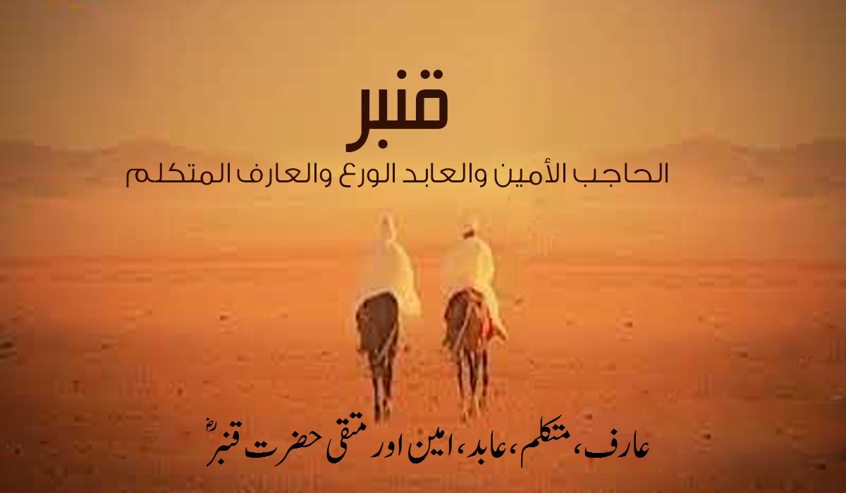عارف،متکلم،عابد امین اور متقی حضرت قنبرؓ