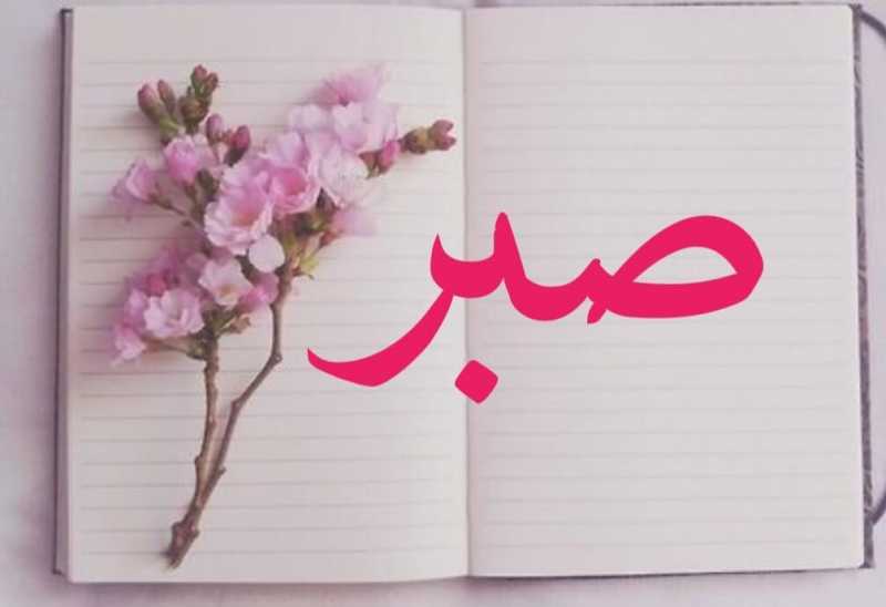 صبر کا ایمان میں وہی مقام ہے جو سر کا جسم میں ہے